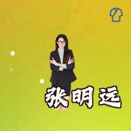 张明远