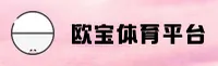 ob欧宝官网 | ob欧宝APP下载 | oboubao入口